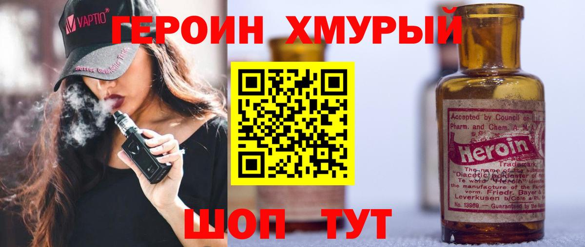 ГЕРОИН хмурый Томск